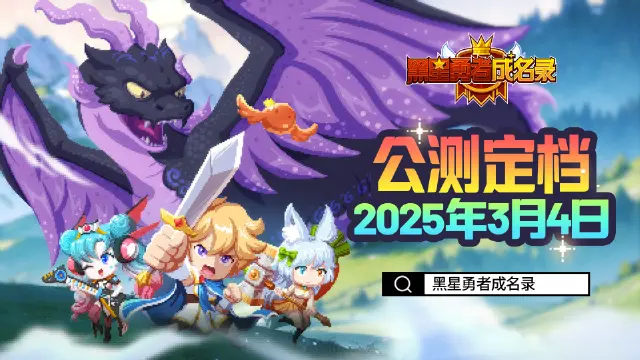 《黑星勇者成名录》【资讯】公测定档！3月4日冒险启程！图片