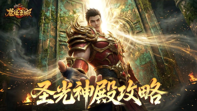 《龙迹之城》上古神迹·圣光神殿与传承装备全解析图片