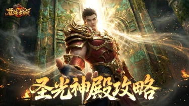 《龙迹之城》上古神迹·圣光神殿与传承装备全解析图片