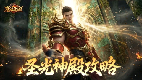 《龙迹之城》上古神迹·圣光神殿与传承装备全解析
