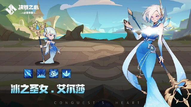 《决胜之心》英雄档案：冰之圣女图片