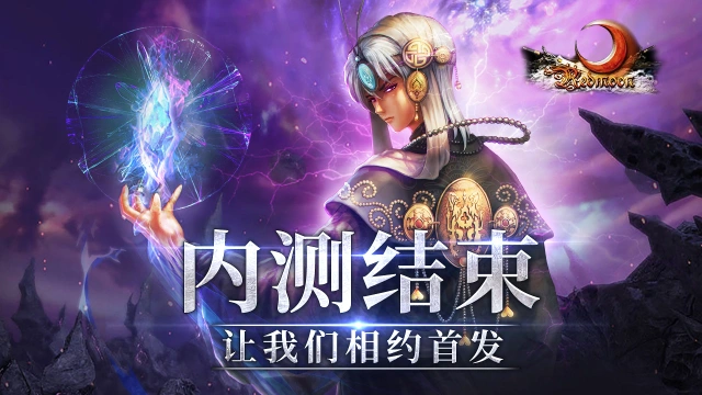 《红月战神》内测结束，让我们相约首发！图片