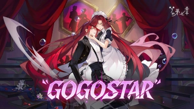 《梦的第七章》「GOGOSTAR」活动预告图片
