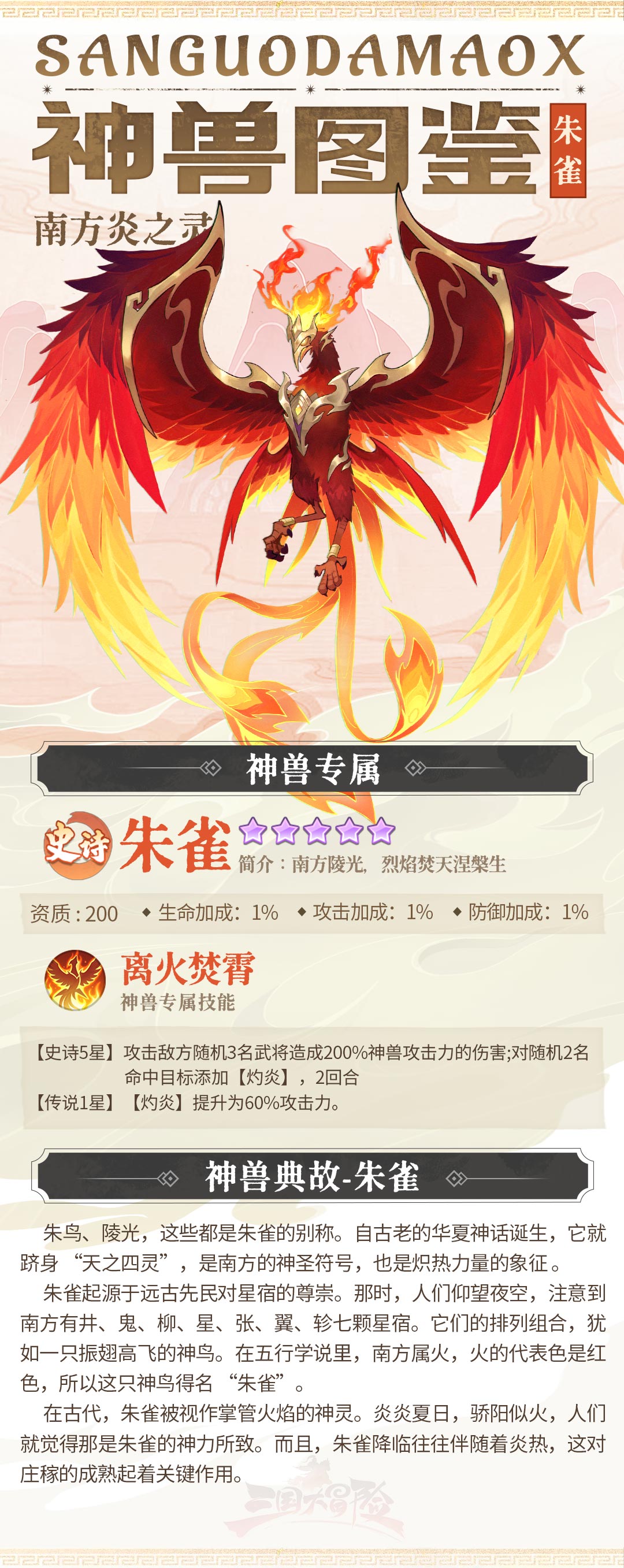 《三國大冒險》神獸圖鑒：南方炎之靈-朱雀圖片_1