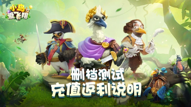 《小鸟爱飞翔》删档测试|充值返利规则说明图片