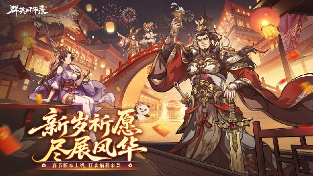 《群英风华录》新春贺岁版震撼登场图片