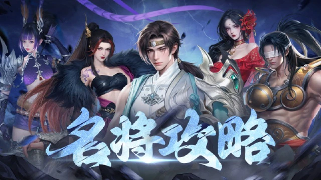 《大唐无双：名将传》名将攻略图片