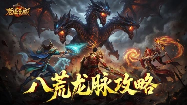 《龙迹之城》龙魂圣域·八荒龙脉玩法攻略图片