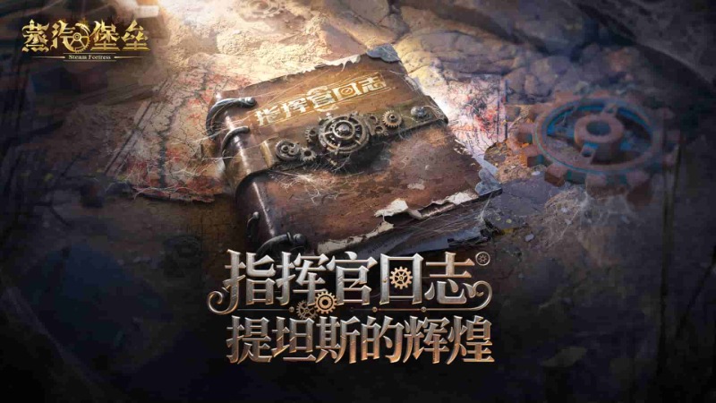 《蒸汽堡壘》指揮官日志·世界觀篇Ⅰ丨風(fēng)沙之下，提坦斯曾經(jīng)的輝煌！