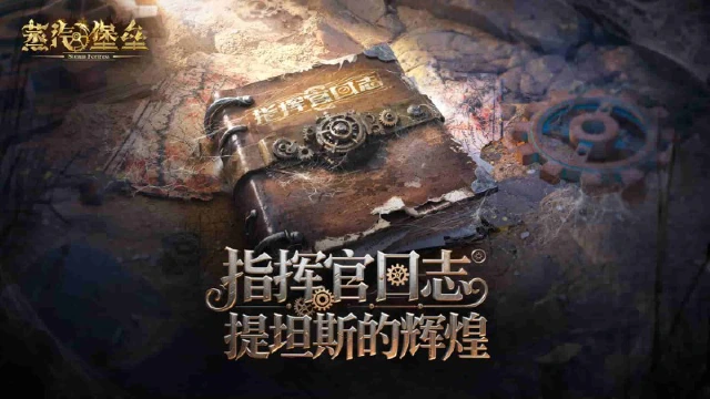 《蒸汽堡垒》指挥官日志·世界观篇Ⅰ丨风沙之下，提坦斯曾经的辉煌！图片