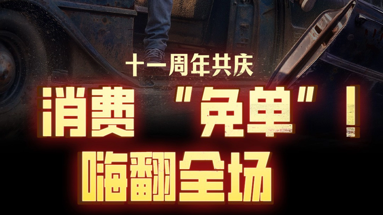 草花十一周年共庆，你消费，我返金！来《荒野迷城》嗨翻全场！图片