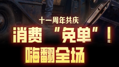 草花十一周年共庆，你消费，我返金！来《荒野迷城》嗨翻全场！图片