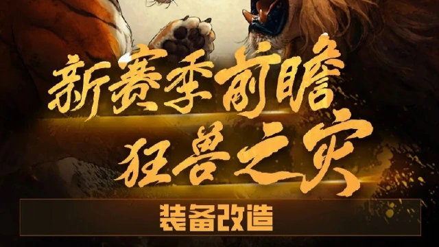 新赛季前瞻丨运营下班路上被套麻袋？现场拷打逼问一手情报？图片
