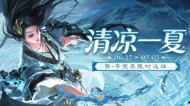 《三国杀移动版》 热夏活动图片