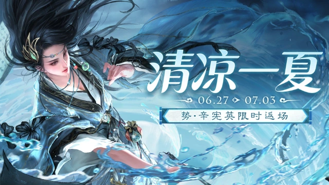 《三国杀移动版》 热夏活动图片
