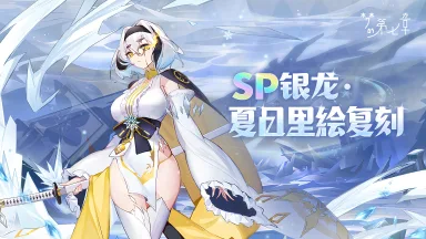 《梦的第七章》【绝心之刃】SP银龙·夏目里绘限时召唤图片