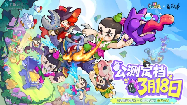《梦境护卫队》全平台公测定档3月18日！联动《葫芦兄弟》邀你“葫”闹入梦！图片