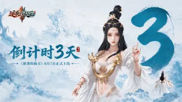 《逆袭的仙王》公测倒计时3天|逆袭仙途等你登顶!图片