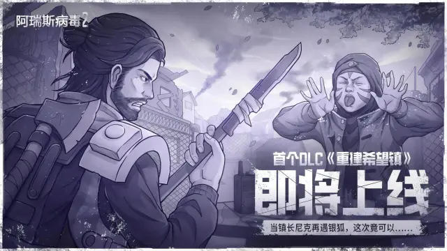 首个长篇DLC剧情《重建希望镇》即将上线！《阿瑞斯病毒2》图片