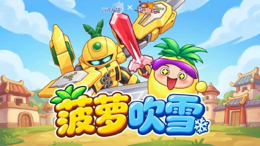 《西普大陆》果宝出击| 赤霄剑出鞘，果宝特攻·菠萝吹雪登场！图片