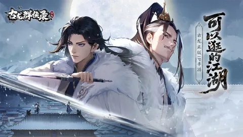 古龙群侠录图片_2