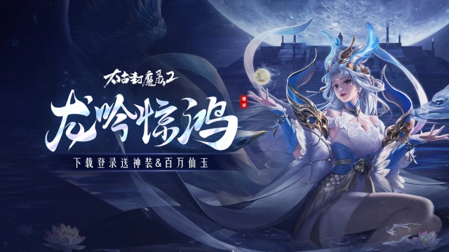 《太古封魔录2》全新「剑凌九霄」主题活动开启！图片