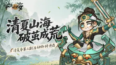 《字走山海》活动预告 | 清夏季限定活动「清夏山海 · 破茧成荒 · 贰」即将开启！图片