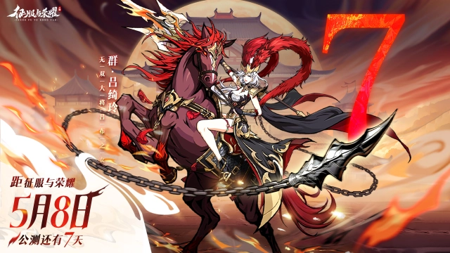 【倒计时7天！】三国荣耀，与你携手征服！图片