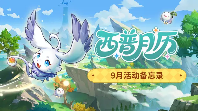 《西普大陆》9月活动月历|周年庆典筹备中，西普大陆手游满意度调研图片