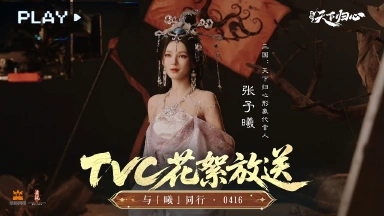 《三国：天下归心》 X 张予曦 | TVC花絮大放送图片