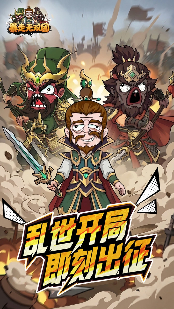 暴走无双团图片