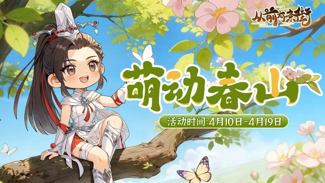 【活动前瞻】「萌动春山」主题活动将于4月10日开启！图片