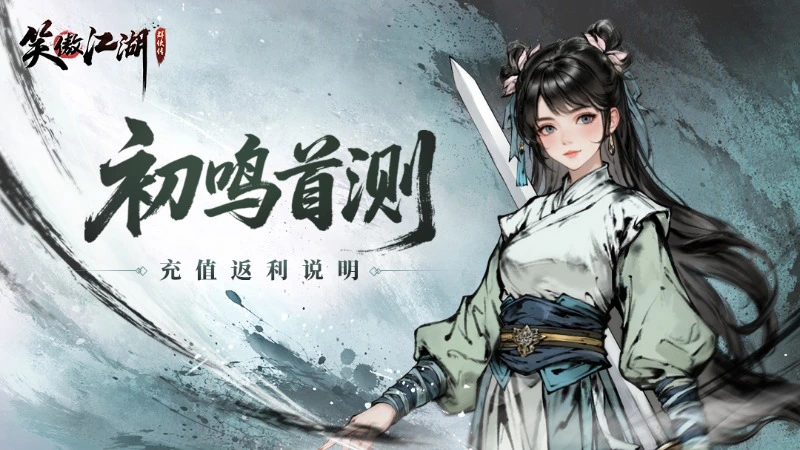 《笑傲江湖：群侠传》测试充值返利公告图片