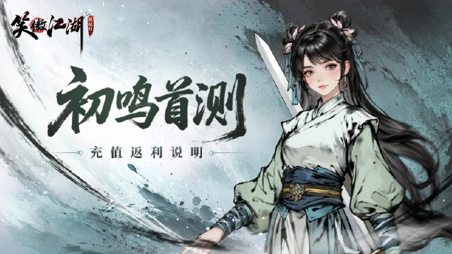《笑傲江湖：群侠传》测试充值返利公告图片