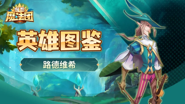 《创想魔法团》【英雄图鉴】路德维希图片