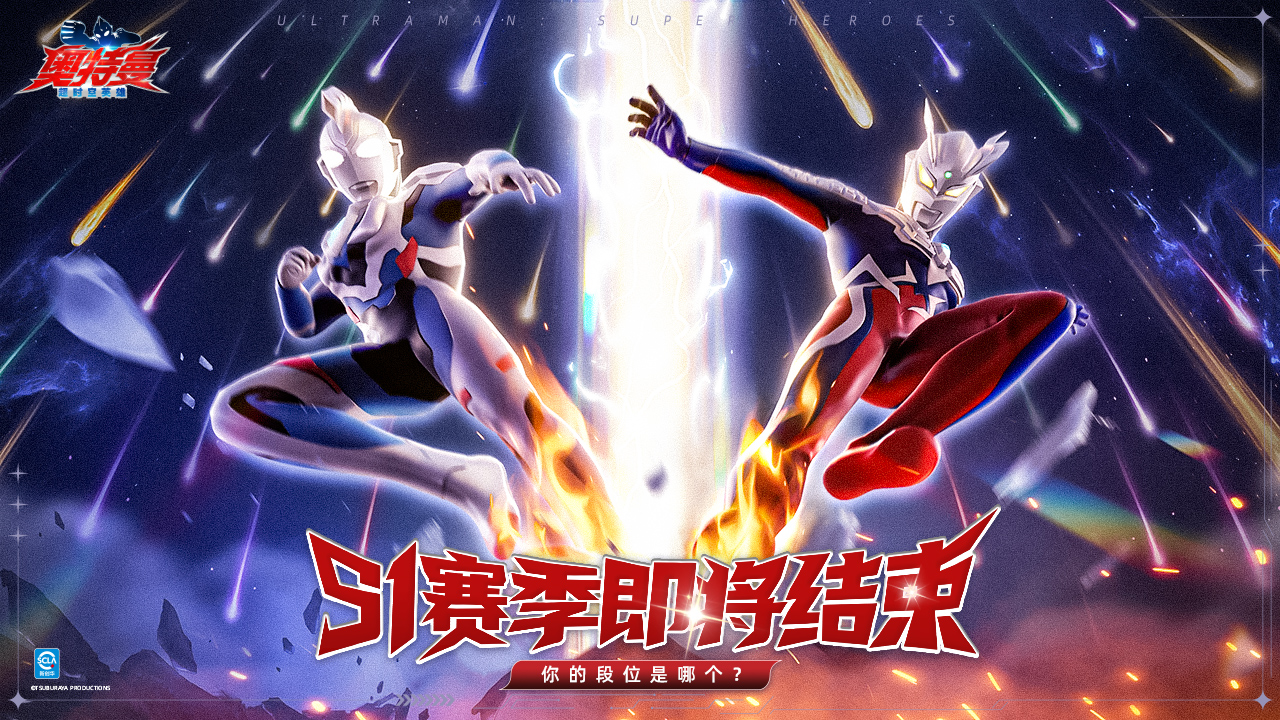 《奥特曼：超时空英雄》S1赛季即将结束，你用哪些奥特曼上过分？