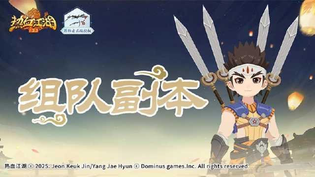 《热血江湖：归来》「组队副本」解锁！五绝试炼闯五关，赢绝技与神兵材料！图片