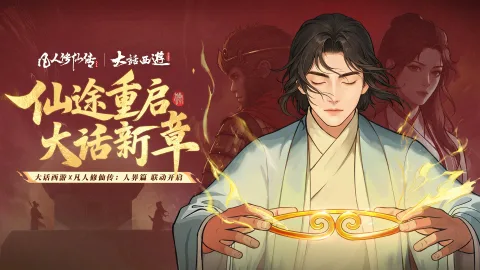 《凡人修仙传:人界篇》×《大话西游》联动正式确认!