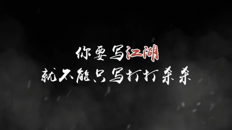 《玄影》“江湖是什么？”图片