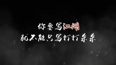 《玄影》“江湖是什么？”图片