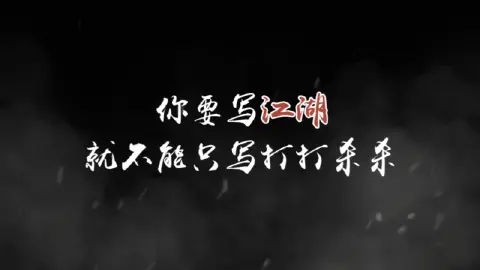 《玄影》“江湖是什么?”