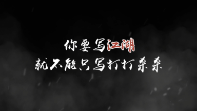 《玄影》“江湖是什么?”图片