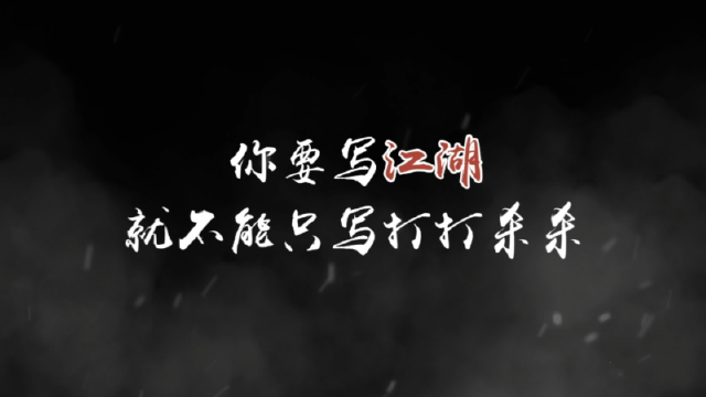 《玄影》“江湖是什么?”图片