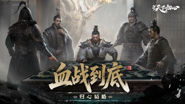 《三国：天下归心》个人跨服——血战到底玩法介绍图片