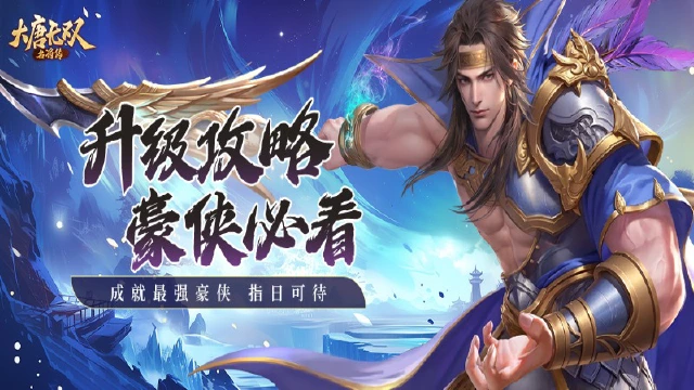 《大唐无双：名将传》主角升级攻略图片