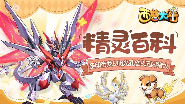 《西普大陆》精灵百科|圣印帝龙&明光孔雀&迅闪猎犬图片