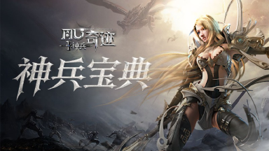 并肩作战问鼎巅峰！《神兵奇迹》战盟玩法介绍图片