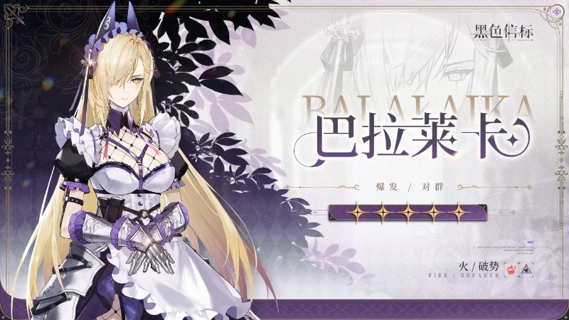 《黑色信标》铂鸢家族-成员战斗影像｜巴拉莱卡图片