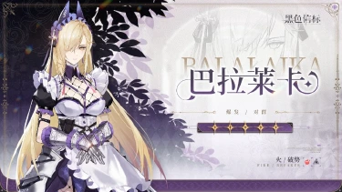 《黑色信标》铂鸢家族-成员战斗影像｜巴拉莱卡图片