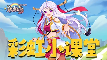 《永恒岛》彩虹小课堂丨「宠物装备」系统详解图片